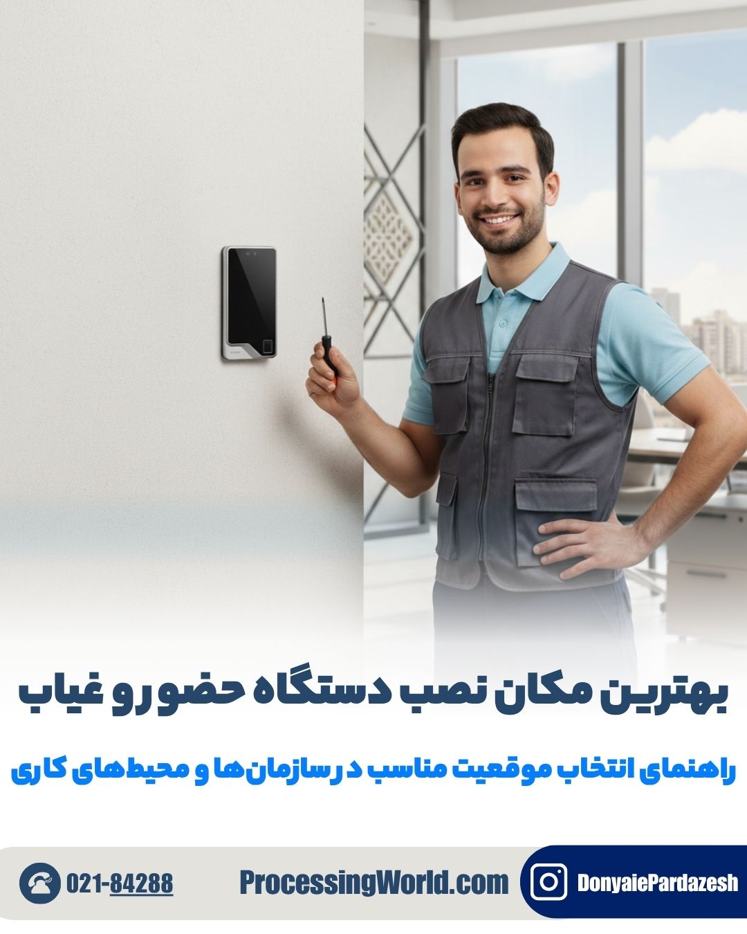 بهترین مکان نصب دستگاه حضور و غیاب